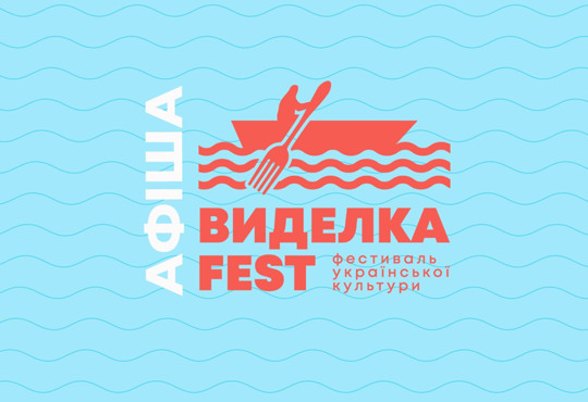 Чотири дні мистецтва, музики та літератури на ВиделкаFest в Чорноморську