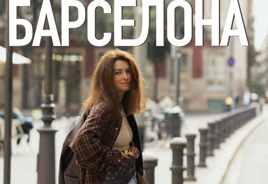 Барселона: погляд за межі туристичних маршрутів від Маши Себової