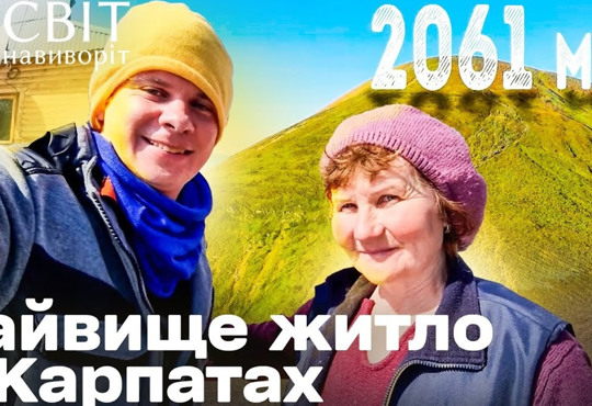 Українські Карпати — читайте, як Дмитро Комаров шукав найвищу хату в Україні
