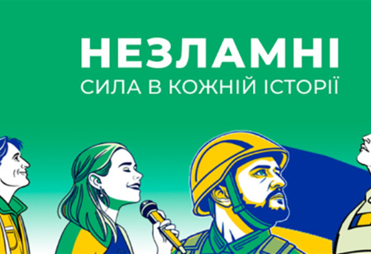 «Незламні» — український таблоїд про життя знаменитостей