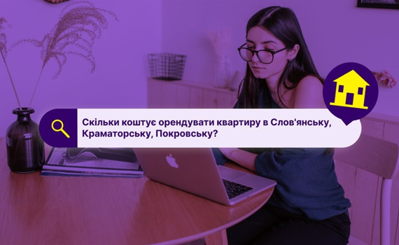 Скільки коштує орендувати квартиру в найбільших містах Донеччини. Порівнюємо ціни з іншими регіонами
