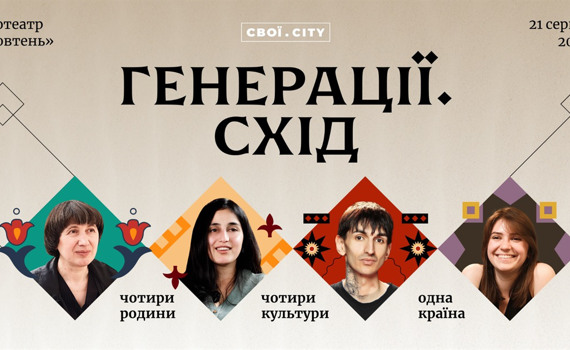 У Києві презентують фільм про національні спільноти «Генерації.Cхід». Як потрапити на прем'єру