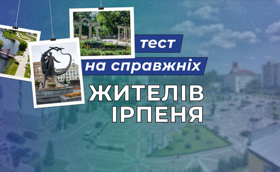 Пройдіть тест і перевірте, чи розбираєтеся ви в житті Ірпеня
