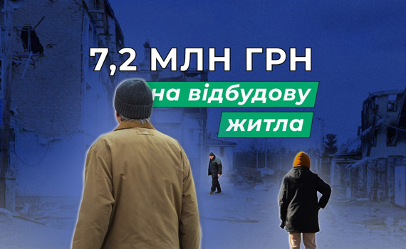 Програма «Віднови Дім»: покрокова інструкція, як отримати до 7,2 мільйона гривень на відбудову житла