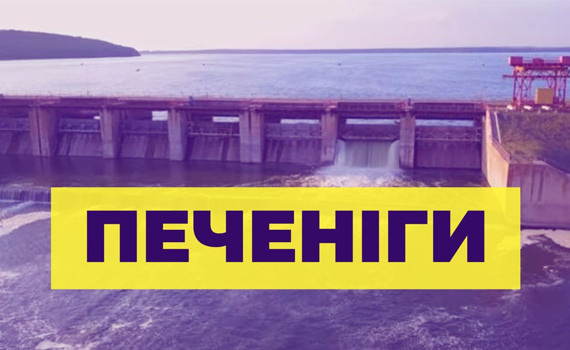 Дамба в Печенігах стала дорогою життя. Як жителі сходу виїжджають з окупації і в чому ризик