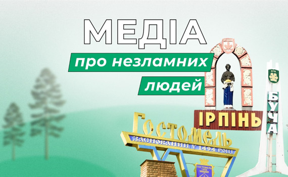 Медіа про неймовірних людей Бучі, Ірпеня й Гостомеля. Навіщо ми запускаємо Незламні.City