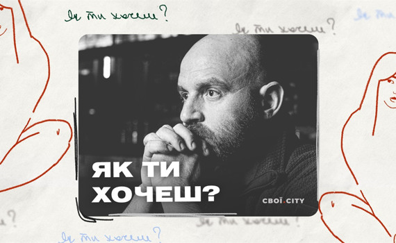 «Особисте життя в армії ― це чужі інстаграми». Секс з Павлом Казаріним | Подкаст "Як ти хочеш?" #3