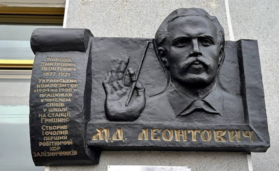 У Кам'янці-Подільському відкрили пам'ятну дошку Леонтовичу. Її вивезли з Покровська