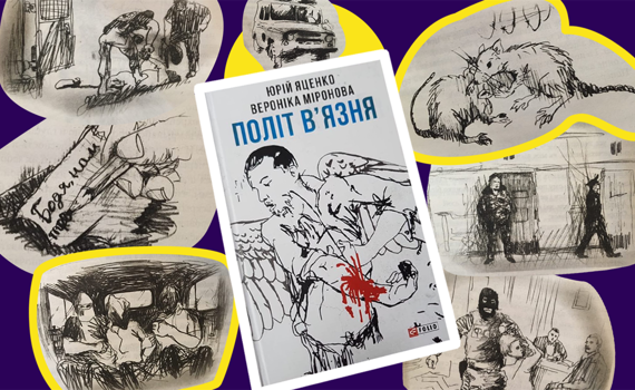 За лаштунками ФСБ: уривок з книги «Політ в’язня» Юрія Яценка та Вероніки Міронової