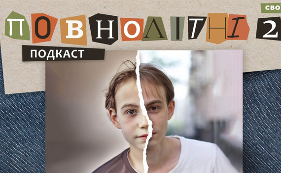 Мені не було страшно, поки не стався один трагічний випадок | Подкаст «ПОВНОЛІТНІ 2» #6