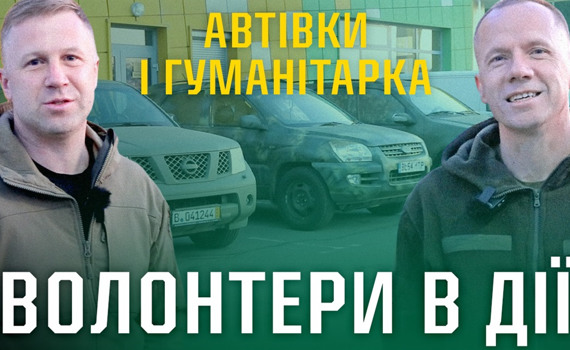 Автівки для Перемоги: Як бучанські волонтери підтримують ЗСУ та цивільних