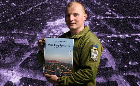 Цю фотокнигу про Маріуполь видав військовий Мирослав Кобилянський. 7 років він знімав місто з дрона