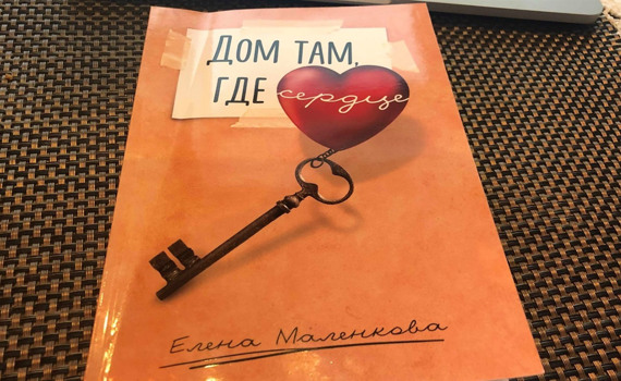 «Мы были последним рейсом, приземлившимся в ДАП». Глава книги Елены Маленковой «Дом там, где сердце»