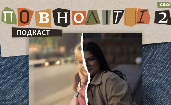 Збирали гільзи та гуляли під звуки вибухів. Воєнне дитинство Аліни | Подкаст «ПОВНОЛІТНІ 2» #4