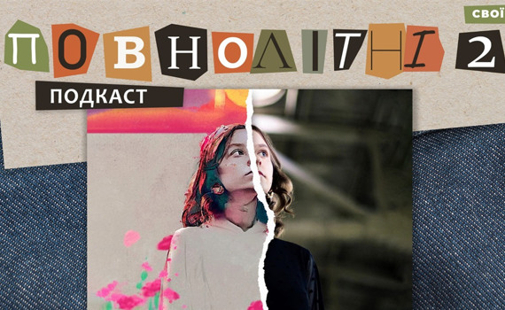 Боюся за своє життя через життя у прифронті. Воєнне дитинство Софії | Подкаст «ПОВНОЛІТНІ 2» #2