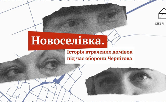 “Свій дім” розповів історії родин з Новоселівки. Їхнє село Росія знищила під час наступу на Чернігів