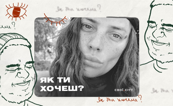 «Страшно залишитись самою після війни». Секс з Шурой «Ялтой» Рязанцевой | Подкаст «Як ти хочеш?» #2