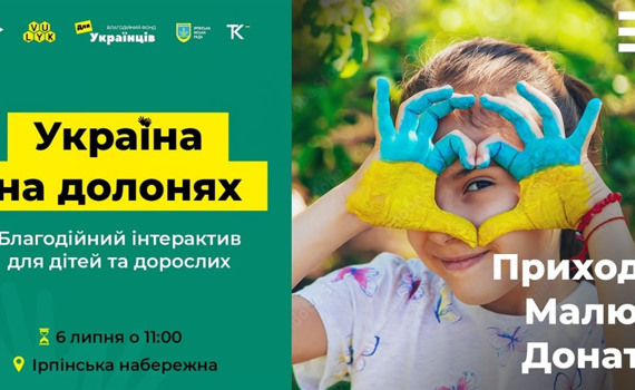 Єдність у кожній долоньці: долучайтесь до благодійного інтерактиву в Ірпені