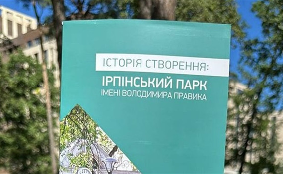 Історія розвитку за останні 10 років. В Ірпені стартувала кампанія про історію міста