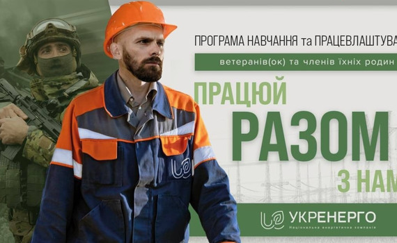 Безплатна програма з навчання та працевлаштування ветеранів, ветеранок та членів їхніх родин