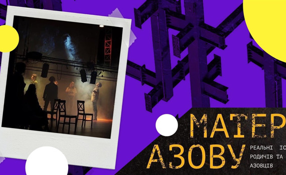 У Львові показали виставу «Матері Азову». У ній на сцені виступили жінки, що чекають воїнів з полону