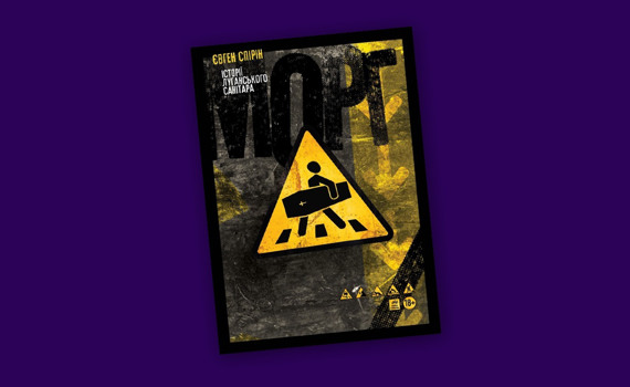 «Я помічник чорного мага. Потрібна всяка атрибутика. Ви можете допомогти?» Уривок із книги «Морг»