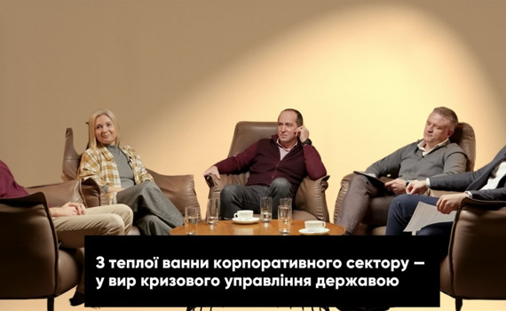 Карт-бланш на реформи. Бізнес-лідери про досвід держслужби