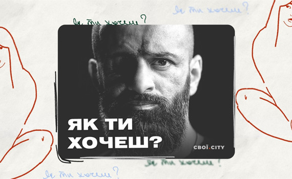 "Заради двох годин 22 години жити з жінкою?". Секс з Масі Найємом | Подкаст "Як ти хочеш?" #1