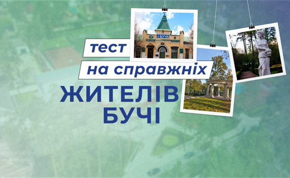 Перевірте, чи добре ви знаєте Бучу