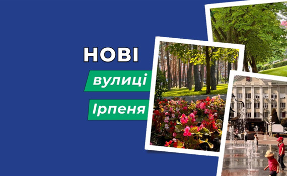 Ірпіньтест. Чи знаєте ви, як перейменували вулиці в місті