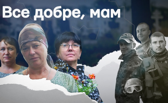 “Все добре, мам”. До Дня матері в Україні покажуть фільм про мам загиблих захисників Маріуполя