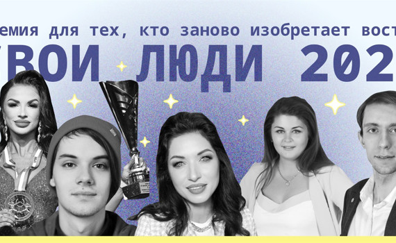 Вы поддержали номинантов премии “Свои люди 2021”. Встретимся с ними в Славянске на награждении