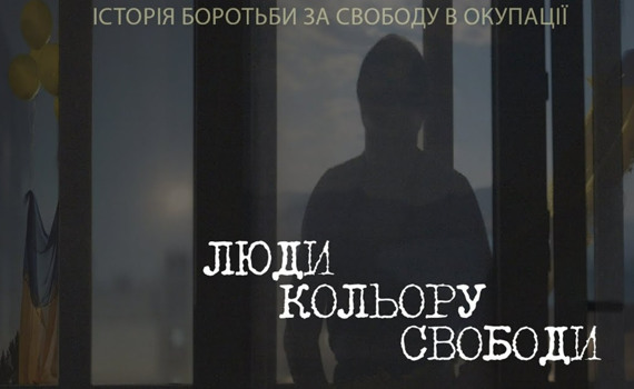 У Києві покажуть фільм «Люди кольору свободи». Він про спротив українців в окупації