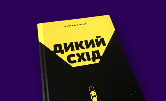 Шахтарська революція. Уривок з книги «Дикий схід» Максима Віхрова