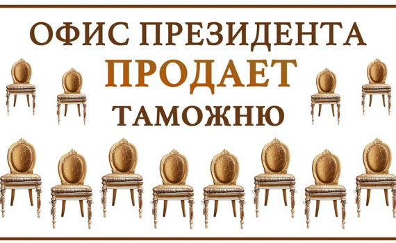 Офис Президента пускает таможню с молотка