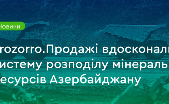 Prozorro.Продажі вдосконалить систему розподілу мінресурсів Азербайджану