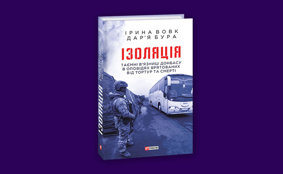 «Я просив, щоб мене розстріляли». Спогади полоненого з книги «Ізоляція. Таємні в’язниці Донбасу»