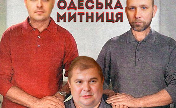 Сообразим на троих! Кто и как делит Одесскую таможню.