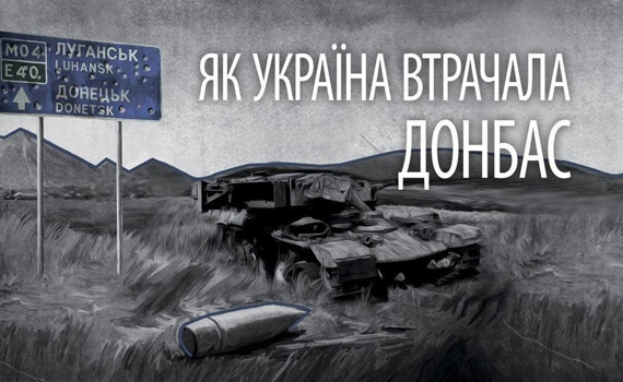 Как Украина теряла Донбасс. Донецкий и луганский журналисты написали важную книгу 