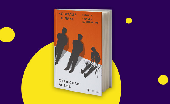 Про катів з «Ізоляції». Уривок з книги Станіслава Асєєва «Світлий Шлях: історія одного концтабору»