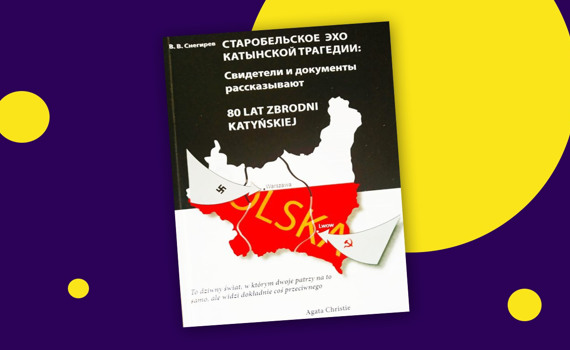 Эхо Катынской трагедии. Историк Валерий Снегирев написал книгу о пленных поляках в Старобельске