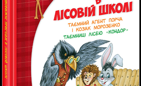 Дивовижні пригоди в лісовій школі книга 4 Таємний агент купить для развития и интересного досуга