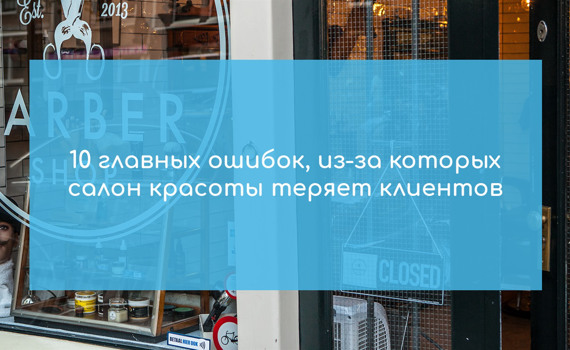Основные ошибки в управлении салоном красоты