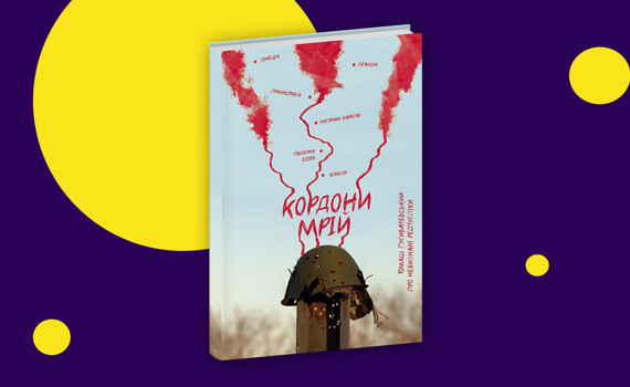 Нема чого боятися, це лише гранатомети. Уривок з книги «Кордони мрій. Про невизнані республіки»