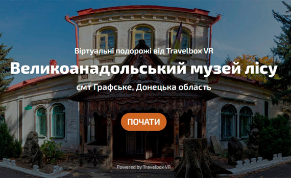 Новый 3D-тур по Великоанадольскому музею леса: бродим по заказнику и залам, не выходя из дома