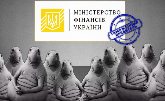 Таможенное вредительство Минфина. Как вопрос кадрового согласования превратился в большую проблему