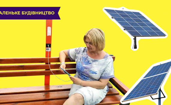 Эти энерголавочки стали современной фишкой Покровска. В вашей громаде можно установить такие же