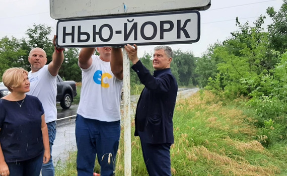 Порошенко приехал на Донбасс и сам установил знак "Нью-Йорк". А так можно было?