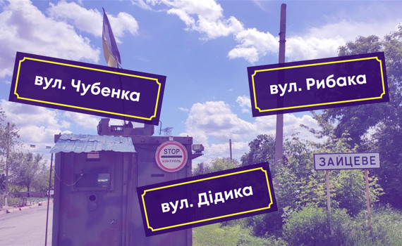 У Зайцевому з'явилися вулиці Рибака та Чубенка. Імена семи патріотів будуть і за лінією фронту