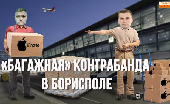 Чемоданная контрабанда в «Борисполе». 22 тонны за две недели.